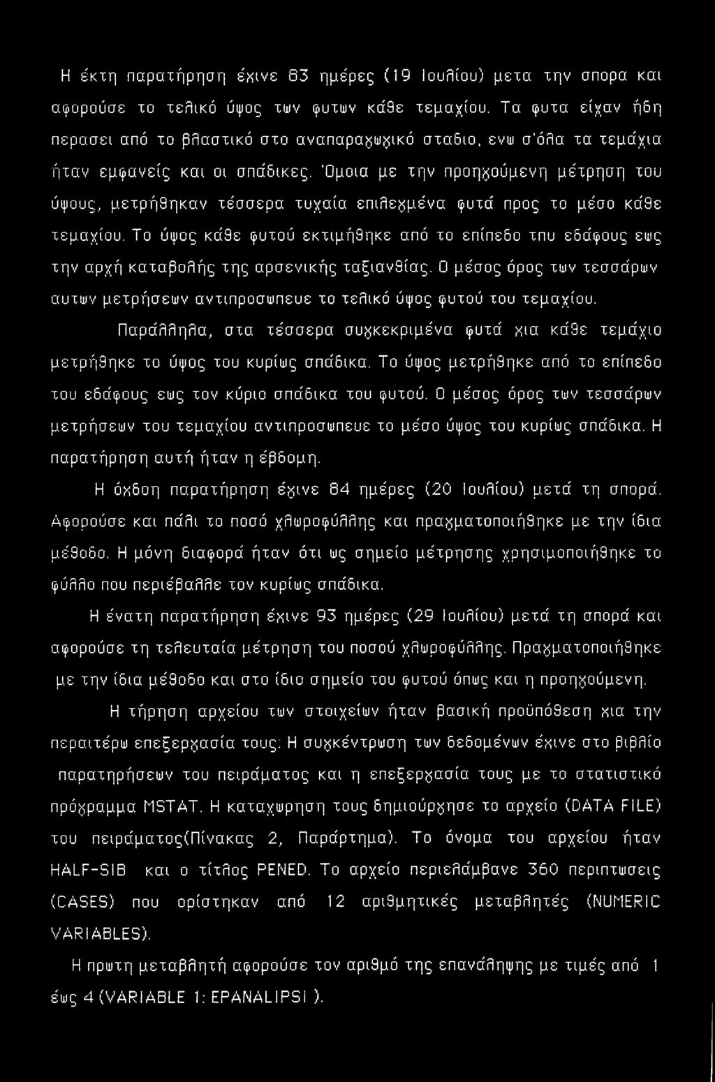 Όμοια με την προηγούμενη μέτρηση του ύψους, μετρήθηκαν τέσσερα τυχαία επιλεγμένα φυτά προς το μέσο κάθε τεμαχίου.