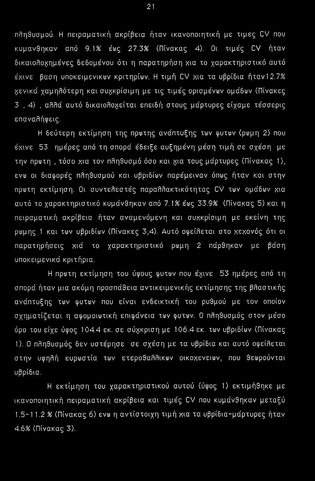 7% γενικά χαμηλότερη και συγκρίσιμη με τις τιμές ορισμένων ομάδων (Πίνακες 3, 4), αλλά αυτό δικαιολογείται επειδή στους μάρτυρες είχαμε τέσσερις επαναλήψεις.