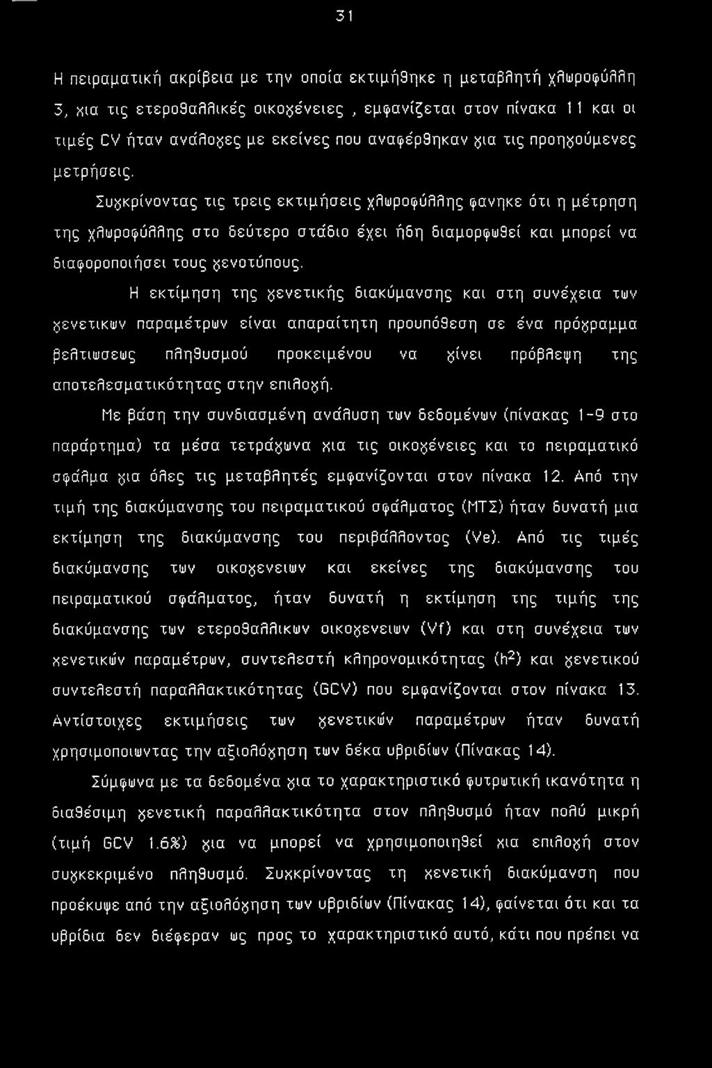 Η εκτίμηση της γενετικής διακύμανσης και στη συνέχεια των γενετικών παραμέτρων είναι απαραίτητη προϋπόθεση σε ένα πρόγραμμα βελτιωσεως πληθυσμού προκειμένου να $ίνει πρόβλεψη της αποτελεσματικότητας