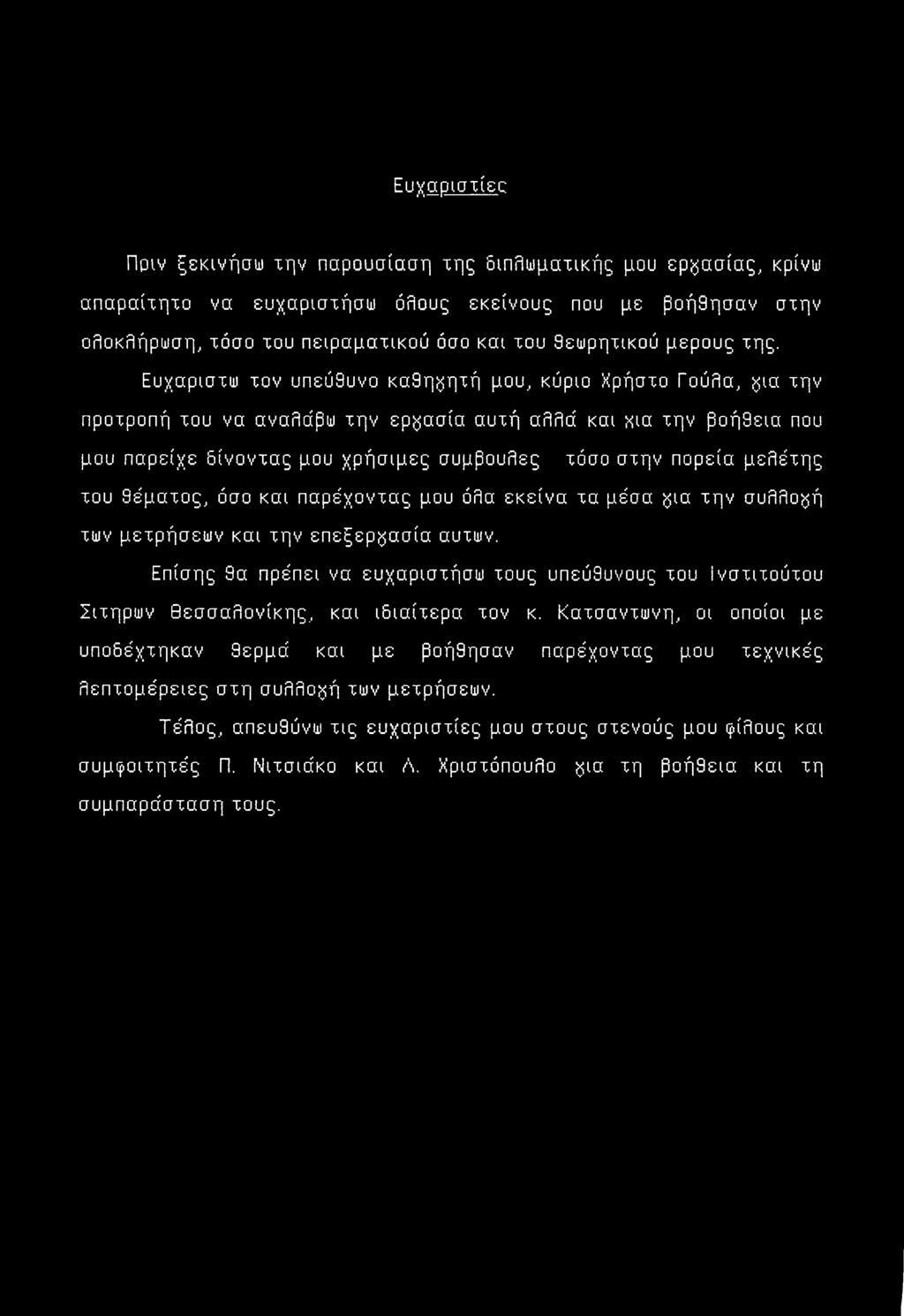 Ευχαριστώ τον υπεύθυνο καθηγητή μου, κύριο Χρήστο Γούλα, ^ια την προτροπή του να αναλάβω την εργασία αυτή αλλά και κια την βοήθεια που μου παρείχε δίνοντας μου χρήσιμες συμβουλές τόσο στην πορεία