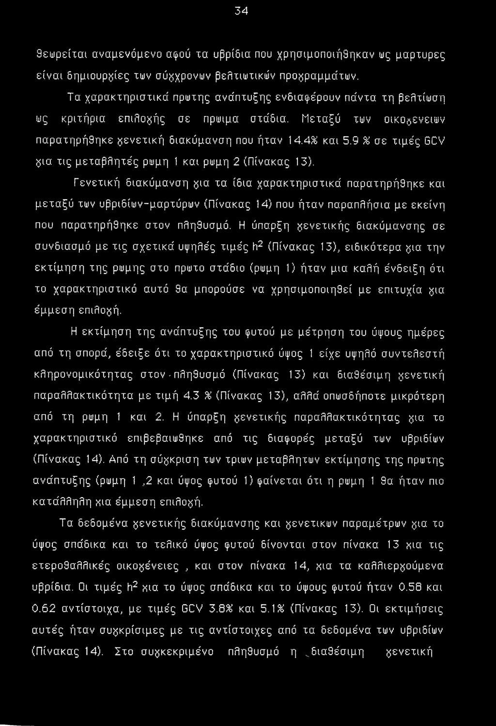 9 % σε τιμές GCV $ια τις μεταβλητές ρώμη 1 και ρώμη 2 (Πίνακας 13).