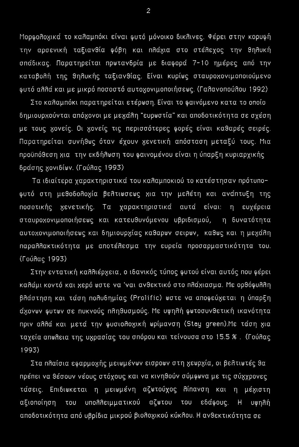 (Γαλανοπούλου 1992) Στο καλαμπόκι παρατηρείται ετέρωση. Είναι το φαινόμενο κατα το οποίο δημιουρκούνται απόγονοι με μεγάλη ευρωστία" και αποδοτικότητα σε σχέση με τους γονείς.