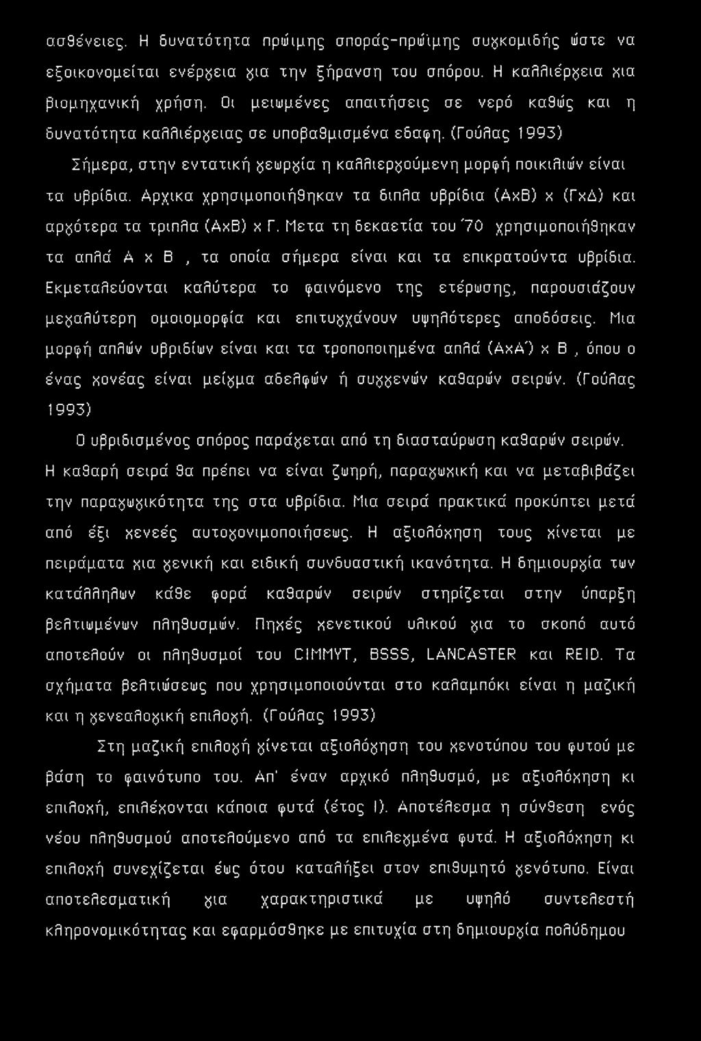 Αρχικά χρησιμοποιήθηκαν τα δίπλα υβρίδια (ΑχΒ) χ (ΓχΔ) και αργότερα τα τριπλά (ΑχΒ) χ Γ. Μετά τη δεκαετία του 70 χρησιμοποιήθηκαν τα απλά A χ Β, τα οποία σήμερα είναι και τα επικροτούντο υβρίδια.