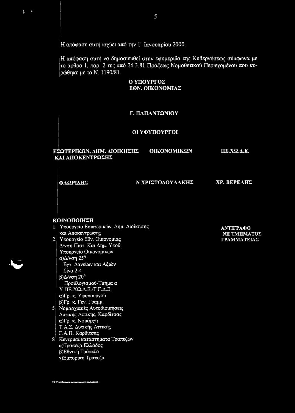 ΒΕΡΕΑΗΣ - Ν * Κ 1. 2. 5 8 ΟΙΝΟΠΟΙΗΣΗ Υπουργείο Εσωτερικών, Δημ. Διοίκησης και Αποκέντρωσης Υπουργείο Εθν. Οικονομίας Δ/νση Πιστ. Και Δημ. Υποθ. Υπουργείο Οικονομικών α)δ/νση 25η Εγγ.