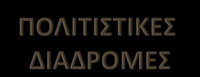 Για την οριοθέτηση μιας πολιτιστικής διαδρομής απαιτείται θεωρία, στοχοθεσία, γνώση μελέτη, παρατήρηση και αξιολόγηση.