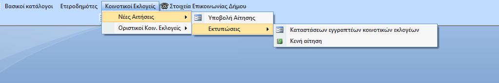 Menuεπιλογών Κοινοτικών Το menuτων Κοινοτικϊν αποτελείται από 2 επιλογζσ: 1.