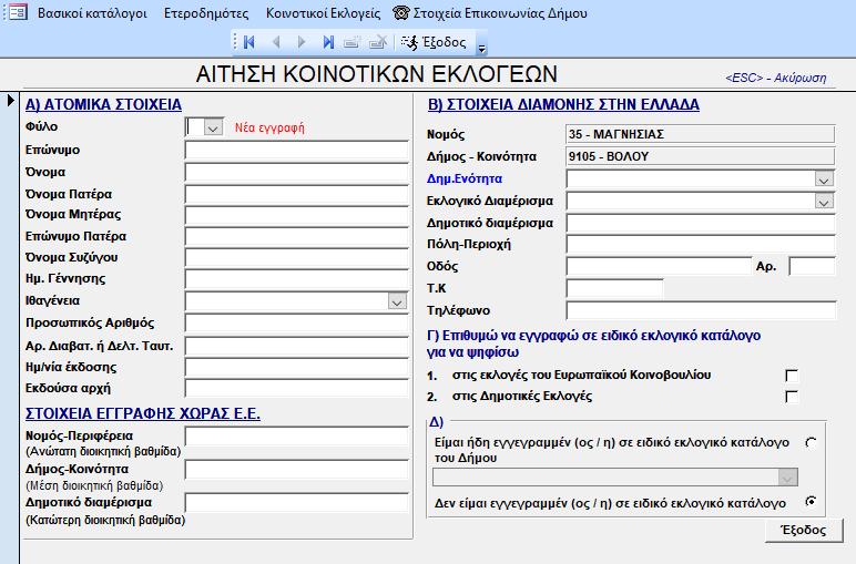 1. Τποβολή αίτηςησ Στο βαςικό εκλογικό αρχείο επιλζγουμε Κοινοτικοί Εκλογείσ Νζεσ Αιτιςεισ Υποβολι Αίτθςθσ.