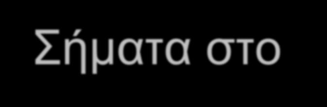 Σήκαηα ζην UNIX (2) Αλαμηόπηζηα Τη ζα γίλεη αλ έξζνπλ πνιιά ζήκαηα; Η ζπλάξηεζε ρεηξηζκνύ ζα ηξέμεη από 1 έσο n θνξέο Τη ζα γίλεη αλ ην ζήκα έξζεη ελώ ε ζπλάξηεζε ρεηξηζκνύ εθηειείηαη;