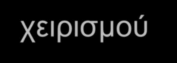 Κώδηθαο: παξάδεηγκα ρεηξηζκνύ SIGCHLD void sigchld_handler(int signum) { for (;;) { p = waitpid(-1, &status, WUNTRACED WNOHANG); if (p < 0) { perror("waitpid"); exit(1); } if (p == 0)