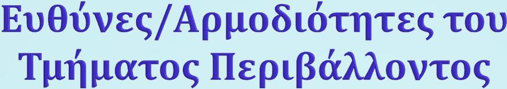 Εναρμόνιση με την Οδηγία. Καθορισμός ευαίσθητων περιοχών. Αδειοδότηση σταθμών επεξεργασίας αστικών λυμάτων και αποβλήτων βιομηχανιών και παρακολούθηση των απορρίψεων.