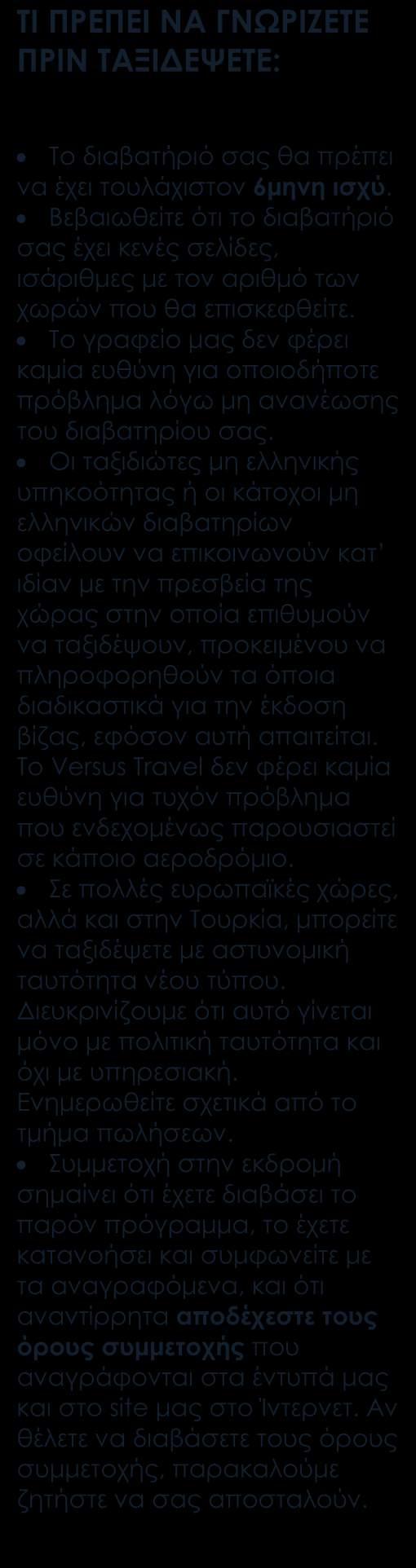 ΠΕΡΙΛΑΜΒΑΝΟΝΤΑΙ Αεροπορικά εισιτήρια οικονομικής θέσης με ενδιάμεσο σταθμό. Κεντρικό ξενοδοχείο 5*στο Πεκίνο και 5* στο Χανγκτσόου. Στη Σαγκάη το ξενοδοχείο είναι το Holiday Inn 4*.