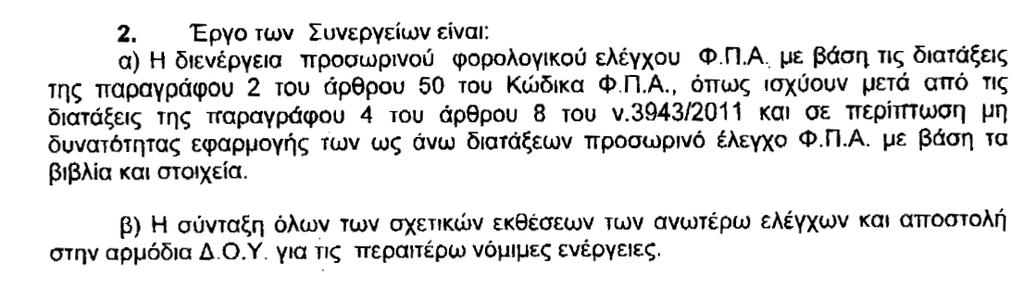 Περιχαράκωςθ αρμοδιοτιτων Παράδειγμα: με τθν παρακάτω απόφαςθ εμποδίςτθκε θ ομάδα δράςθσ για τθ