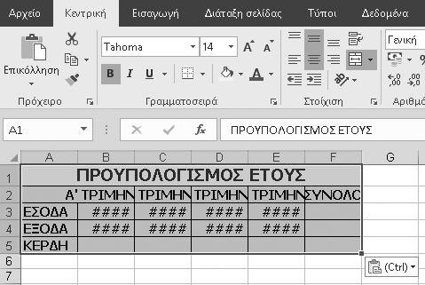 88 Excel 2016 2. Αν χρειάζεται, προσθέστε ένα δεύτερο κενό φύλλο στο βιβλίο. Θα αντιγράψετε τα κελιά από το πρώτο φύλλο στο νέο φύλλο. 3.