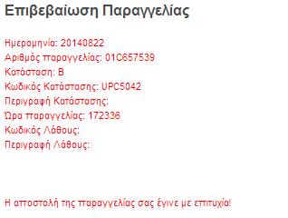 Με την συμπλήρωση όλων των απαραίτητων / επιθυμητών πεδίων ο χρήστης μπορεί να επιλέξει το κουμπί Ολοκλήρωση Πραγγελίας για την καταχώρηση της παραγγελίας του.