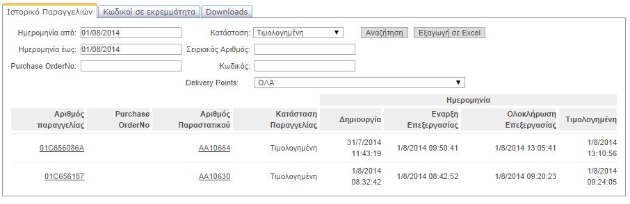 Παραγγελίες Σε αυτήν την επιλογή ο χρήστης μπορεί να αναζητήσει και να κατεβάσει το ιστορικό των παραγγελιών του και να δει ποιοι κωδικοί ανταλλακτικών που έχει παραγγείλει εκκρεμούν.