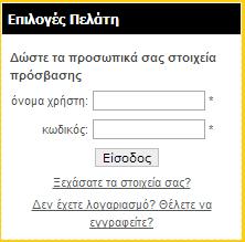 Στην αριστερή κολώνα της σελίδας, ο χρήστης θα πρέπει να εισάγει τα όνομα χρήστης & κωδικός, που θα του έχουν δοθεί από εκπρόσωπο της ΕΛΤΡΑΚ CAT και να επιλέξει το κουπί Είσοδος.