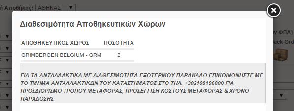 Εφόσον υπάρχει εκκρεμότητα με μη διαθέσιμα ανταλλακτικά στην αποθήκη από την οποία γίνεται η παραγγελία, ο χρήστης βλέπει την μη διαθέσιμη ποσοτήτα ανά είδος, στη στήλη BackOrder.