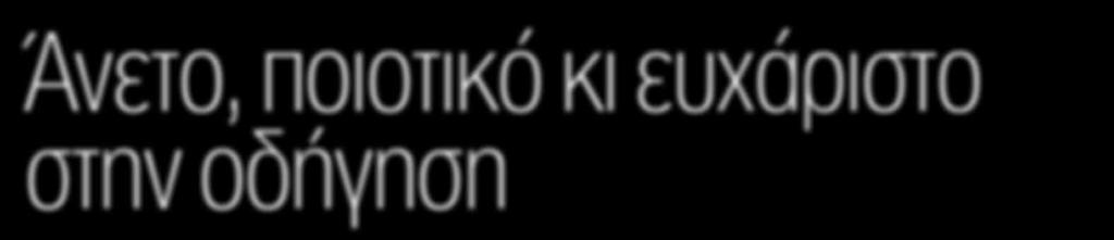 που ενισχύουν την ενεργητική ασφάλεια του Πάνου Φιλιππακόπουλου Τον τελευταίο καιρό συντελείται μία αποκατάσταση της ισορροπίας ανάμεσα στην βενζίνη και το ντίζελ στις πωλήσεις των αυτοκινήτων στην