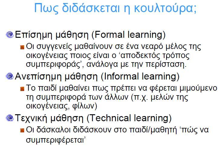 Πολιτισμικοί Παράγοντες Κουλτούρα: