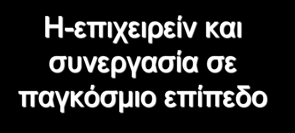 Κεφάλαιο 2 Η-επιχειρείν και