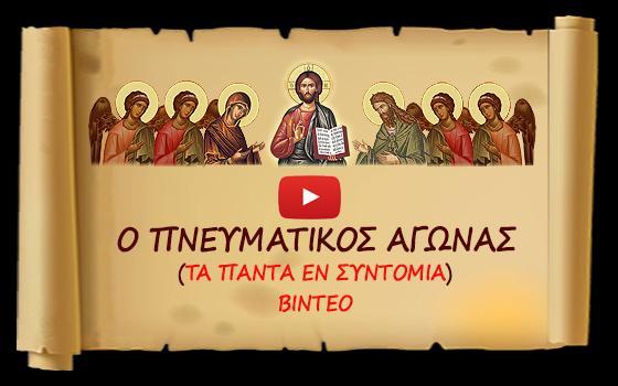 "ΝΕΥΜΑΙΟ ΑΓΩΝΑ ΑΙ ΟΡΘΟΟΞΗ ΝΕΥΜΑΙΗ ΖΩΗ" που δημοσιεύεται με