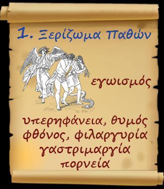 Ο ΝΕΥΜΑΙΟ ΑΓΩΝΑ ΟΥ ΟΡΘΟΟΞΟΥ ΧΡΙΙΑΝΟΥ ΜΑΡΙΟ 0 0 0 0 Εὐδοκίας ὁσίας, αρασκευᾶ νεομ. ραπεζ.