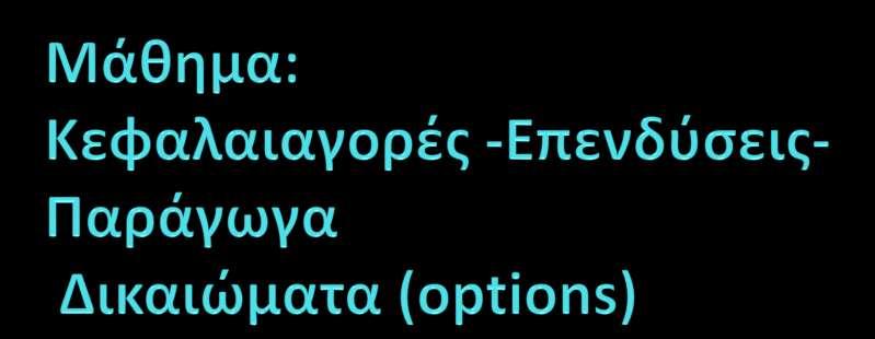 ΣΕΙ ΑΜΘ-χολό Διούκηςησ και Οικονομύασ-Σμόμα Λογιςτικόσ και Χρηματοοικονομικόσ