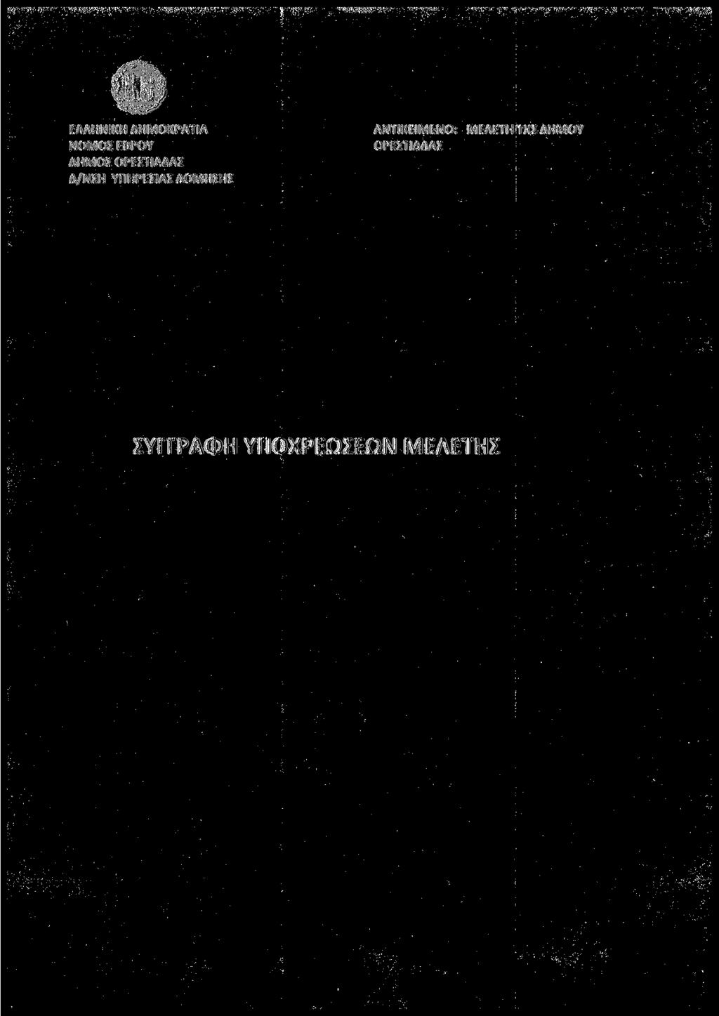 ΕΛΛΗΝΙΚΗ ΔΗΜΟΚΡΑΤΙΑ ΝΟΜΟΣ ΕΒΡΟΥ ΔΗΜΟΣ ΟΡΕΣΤΙΑΔΑΣ Δ/ΝΣΗ ΥΠΗΡΕΣΙΑΣ