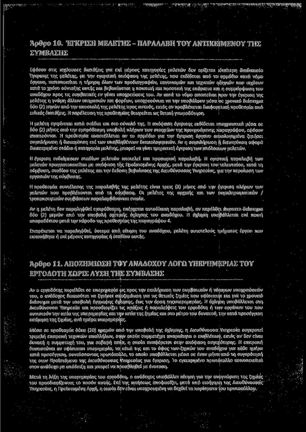 Άρθρο 10.