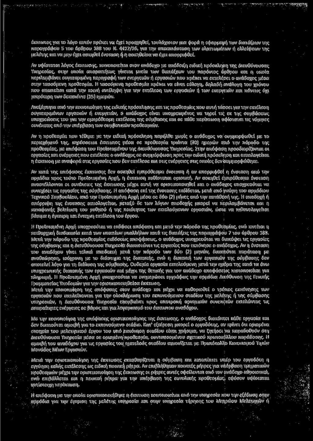 έκπτωτος για το λόγο αυτόν πρέπει να έχει προηγηθεί, τουλάχιστον μια φορά η εφαρμογή των διατάξεων της παραγράφου 5 του άρθρου 188 του Ν.