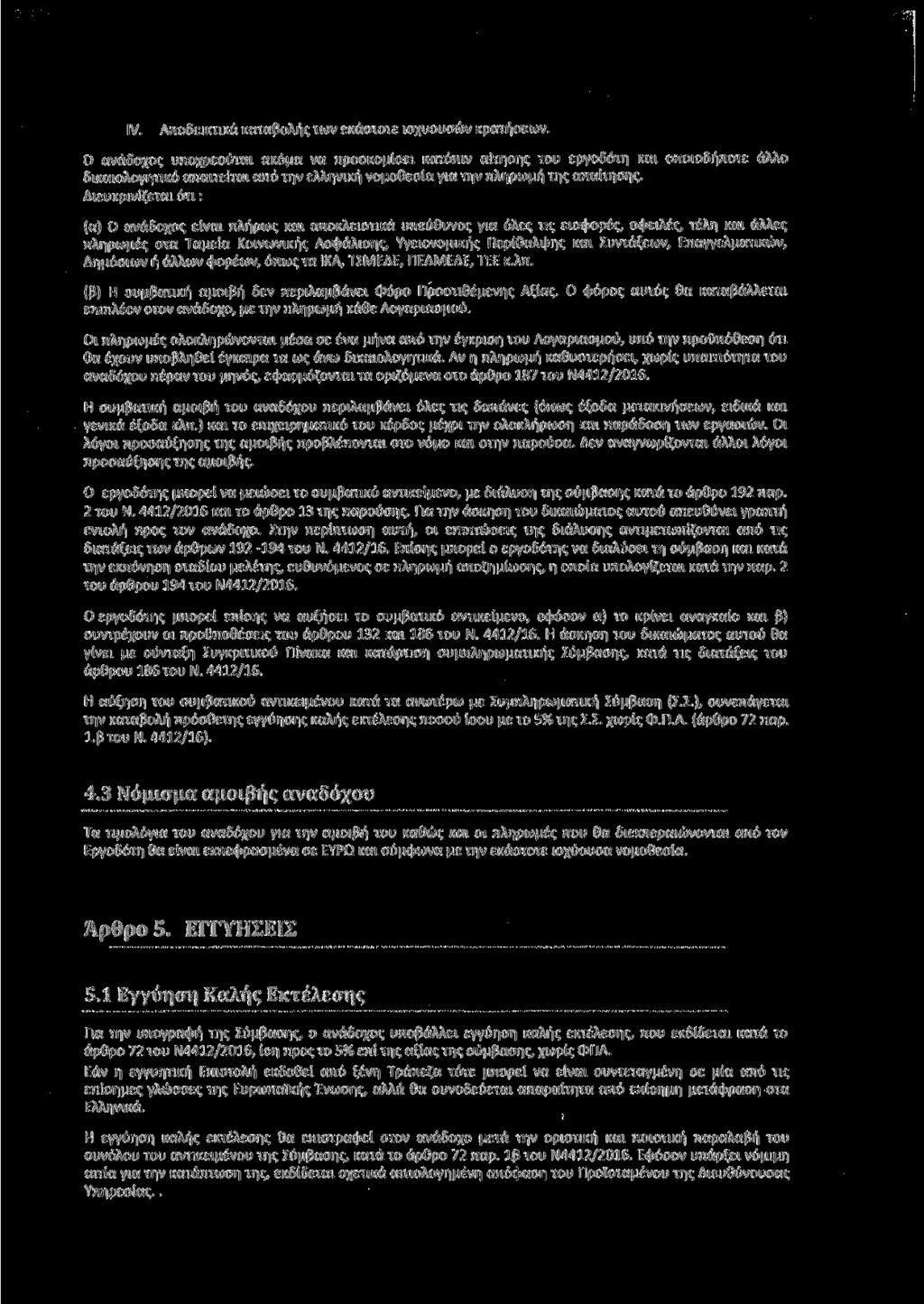 IV. Αποδεικτικά καταβολής των εκάστοτε ισχυουσών κρατήσεων.