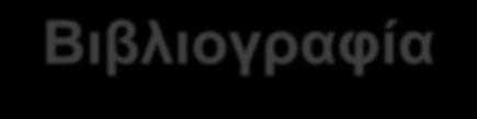 Βιβλιογραφία Holt-Lunstad J, Jones BQ, Birmingham W. (2009).The influence of close relationships on nocturnal blood pressure dipping. Int J Psychophysiol. 71(3):211-7. doi:10.1016/j.ijpsycho.2008.09.008 PMID 18930771 Minutolo R, Agarwal R, Borrelli S, Chiodini P, et al (2011).