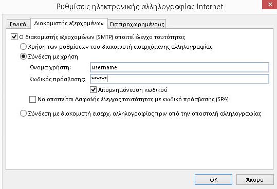 gr, τότε ΘΑ πρέπει να επιλέγετε το 1ο checkbox και να συμπληρώσετε τα στοιχεία του λογαριασμού σας. Αν στην προηγούμενη καρτέλα έχετε δηλώσει ως διακομιστή εξερχόμενης αλληλογραφίας τον mail.teiath.