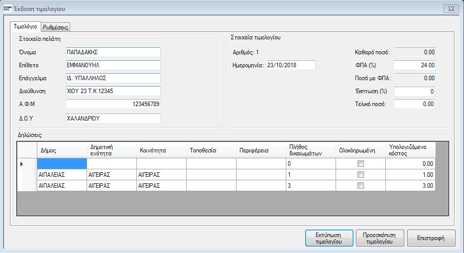 6 Έκδοση τιμολογίου Από το μενού «Έγγραφα» της κεντρικής φόρμας επιλέγοντας «Τιμολόγιο» ανοίγει η φόρμα του τιμολογίου.