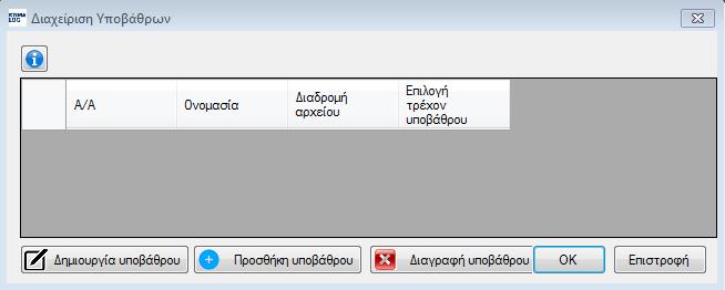 Εικονα 12 10.1.2.1 Προσθήκη νέου shapefile Κάνοντας κλικ στο κουμπί "Προσθήκη υποβάθρου" και επιλέγοντας το αρχείο shapefile από το δίσκο αυτό εισάγεται στη λίστα. 10.1.2.2 Δημιουργία νέου shapefile Κάνοντας κλικ στο κουμπί "Δημιουργία υποβάθρου" επιλέγουμε το φάκελο στον οποίο βρίσκονται τα γεωαναφερμένα αρχεία τύπου tif.