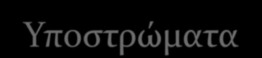 Υποστρώματα τύρφη-jiffy pots μείγμα τύρφη-περλίτη σε αναλογία 1:1 ή 1:2 φύλλα ή θήκες πετροβάμβακα άμμος πριονίδια