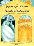 Έλαο θαηλνύξηνο καζεηήο Ο Άξρνληαο ηνπ Υεηκώλα θαη ε Νεξάηδα ηνπ Καινθαηξηνύ Πεηξαηάο