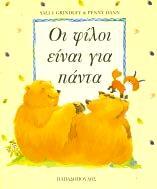 Όινη ζην νηθόπεδν SALLY GRINDLEY PENNY DANN Οη θίινη είλαη γηα πάληα