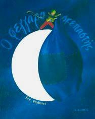 Eric Puybaret ΑΗΩΠΟ