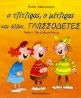 Κνληά ζην ηδάθη Ρνύια Παπαληθνιάνπ Ο ηδίηδηξαο, ν κίηδηξαο θαη άιινη ΓΛΩΟΓΔΣΔ