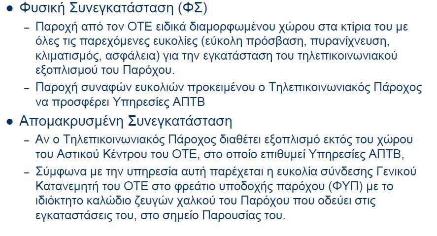 H LLU (ΑΠΤΒ) στην Ελλάδα -Λύσεις Συνεγκατάστασης με ΟΤΕ Για την υλοποίηση της LLU απαιτείται η πραγματοποίηση