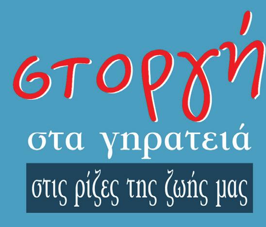 Μ σελίδα 3 Μέλη του ΚΑΠΗ Αιγίου επισκέπτονται το ίδρυμά μας σελίδα 4 Προσφορά γευμάτων ΣΤΟΡΓΗ ΕΝΗΜΕΡΩΤΙΚΟ ΔΕΛΤΙΟ ΙΔΙΟΚΤΗΤΗΣ: ΙΕΡΑ ΜΗΤΡΟΠΟΛΙΣ ΚΑΛΑΒΡΥΤΩΝ & ΑΙΓΙΑΛΕΙΑΣ ΥΠΕΥΘΥΝΟΣ ΒΑΣΕΙ ΝΟΜΟΥ - ΕΚΔΟΤΗΣ:
