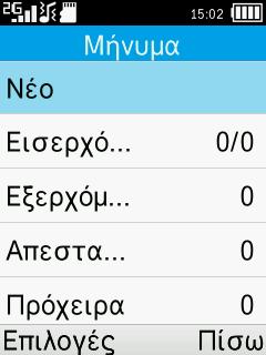 Πώς να πληκτρολογήσετε ένα μήνυμα: Πατήστε ένα πλήκτρο αριθμού, από 2 έως 9, επανειλημμένα, έως ότου εμφανιστεί ο επιθυμητός χαρακτήρας.