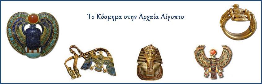 ΠΡΟΣΕΓΓΙΣΗ ΣΤΟΝ ΑΙΓΥΠΤΙΑΚΟ ΠΟΛΙΤΙΣΜΟ ΚΟΣΜΗΜΑΤΑ Οι αρχαίοι Αιγύπτιοι στόλιζαν όλο τους το σώμα, από σκουλαρίκια μέχρι βραχιόλια στους αστραγάλους.