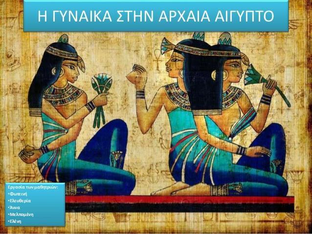 ΜΑΚΙΓΙΑΖ ΠΡΟΣΕΓΓΙΣΗ ΣΤΟΝ ΑΙΓΥΠΤΙΑΚΟ ΠΟΛΙΤΙΣΜΟ Τα βλέφαρα βάφονταν με πράσινο χρώμα, από τριμμένη μαλακή πέτρα, το μαλαχίτη, καθώς επίσης και με γαλάζιο, από ψήγματα χαλκού.