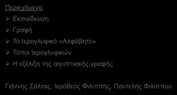 ΠΡΟΣΕΓΓΙΣΗ ΣΤΟΝ ΑΙΓΥΠΤΙΑΚΟ ΠΟΛΙΤΙΣΜΟ ΓΛΩΣΣΑ, ΓΡΑΦΗ & ΕΚΠΑΙΔΕΥΣΗ Περιεχόμενα Εκπαίδευση Γραφή To Ιερογλυφικό