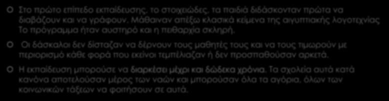 ΠΡΟΣΕΓΓΙΣΗ ΣΤΟΝ ΑΙΓΥΠΤΙΑΚΟ ΠΟΛΙΤΙΣΜΟ ΕΚΠΑΙΔΕΥΣΗ Στο πρώτο επίπεδο εκπαίδευσης, το στοιχειώδες, τα παιδιά διδάσκονταν πρώτα να διαβάζουν και να γράφουν.