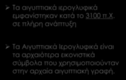ΓΡΑΦΗ ΠΡΟΣΕΓΓΙΣΗ ΣΤΟΝ ΑΙΓΥΠΤΙΑΚΟ ΠΟΛΙΤΙΣΜΟ Τα αιγυπτιακά
