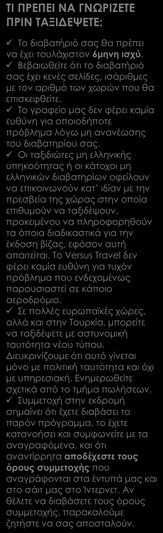 ασφάλεια χωρίς επιβάρυνση (ζητήστε μας τι περιλαμβάνει) εκτός από εισόδους σε μουσεία και αξιοθέατα καθώς και έξοδα προσωπικής φύσεως, ποτά αναψυκτικά κλπ.