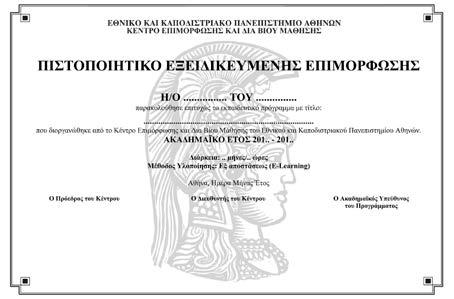 16. ΥΠΟΔΕΙΓΜΑ ΧΟΡΗΓΟΥΜΕΝΩΝ ΠΙΣΤΟΠΟΙΗΤΙΚΩΝ